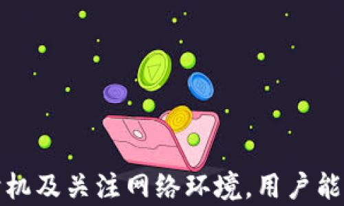 
探究Tokenim交易超时的原因及解决方案

Tokenim, 交易超时, 交易问题, 解决方案, 加密货币/guanjianci

引言
在加密货币交易的世界里，交易超时是一个常见的问题，尤其在使用去中心化平台如Tokenim时。随着加密货币的流行，越来越多的用户正在探索如何高效、安全地进行交易。然而，他们可能会面临诸如交易超时等技术问题，这不仅会影响交易体验，还可能导致经济损失。因此，深入了解Tokenim交易超时的原因及其相关解决方案变得尤为重要。

一、Tokenim交易超时的定义
交易超时指的是在用户发起交易请求后，系统未能在规定时间内完成该请求，从而导致交易无法成功执行。在Tokenim等去中心化交易平台中，交易超时可能是由于多种因素造成的，比如网络延迟、区块链拥堵或交易费用设置不当等。

二、Tokenim平台概述
Tokenim是一个去中心化的交易平台，它利用区块链技术为用户提供一个透明、公正的交易环境。与传统的中心化交易所相比，去中心化交易所（DEX）允许用户直接进行点对点的交易，从而避免了托管风险。同时，Tokenim的设计旨在降低交易成本、提高交易速度，为用户提供流畅的交易体验。

三、造成交易超时的原因
1. **网络拥堵**
在加密货币市场中，网络拥堵是导致交易超时的主要原因之一。尤其在市场波动较大时，用户量激增，交易请求数量飙升，从而导致区块链网络处理速度减缓。以以太坊网络为例，当交易达到网络的最大吞吐量时，用户的交易可能会排队等待处理，这样就会发生交易超时的情况。

2. **矿工费用设置不当**
区块链网络通常会根据用户设置的矿工费用（即“Gas费”）来优先处理交易。如果用户为其交易设置的费用过低，矿工可能会选择优先处理支付了更高费用的交易，从而导致用户的交易超时。在Tokenim上，用户需要常常关注当前网络的交易费用情况，以确保其费用设置合理。

3. **智能合约问题**
Tokenim在交易中使用智能合约来自动化交易过程。如果智能合约本身存在错误或未被妥善实施，可能会导致交易超时。此外，智能合约的复杂程度也会影响处理速度，越复杂的合约越容易引起延迟。

4. **用户端问题**
用户的网络环境和设备也会影响交易的提交与处理。有时，用户的网络延迟或者设备性能较差可能导致交易请求未能及时发送到区块链网络，从而造成交易超时的问题。

5. **Tokenim系统问题**
除了区块链自身的问题外，Tokenim平台的技术故障或维护也可能导致交易超时。用户在交易时，若发现交易无法进行，可能是平台在进行系统升级、维护，或者出现故障。

四、解决Tokenim交易超时的策略
1. **提高矿工费用**
用户应根据市场情况合理设置矿工费用。为了确保交易能够及时处理，建议用户参考网络的当前费用情况，适度提高费用。如果费用设置过低，交易不仅可能超时，还可能最终失败。

2. **选择合适的交易时机**
用户在交易时可以观察市场火热程度，尽量避免在高峰期进行交易。例如，在市场波动剧烈时，建议先观察一段时间，待市场较为平静后再进行交易。

3. **交易设置**
使用Tokenim的用户应仔细检查交易设置，包括确保智能合约的逻辑正确，以及进行合理的参数配置等。此外，用户也应对Tokenim平台的公告保持关注，了解平台的维护和更新情况，以便及时调整策略。

4. **改善网络条件**
用户的网络连接将直接影响到交易请求的提交速度。用户应保证使用高速稳定的网络，避免在网络不畅时进行交易。此外，确保设备性能在合理范围内也是很重要的。

5. **定期检查钱包设置**
由于Tokenim依赖于用户的钱包进行交易，定期检查钱包的设置和状态也是必要的。用户应确保钱包资金充足且正常连接，不要在钱包面临操作错误时进行交易。

五、可能出现的相关问题
问题一：Tokenim交易失败的原因是什么？
Tokenim交易失败可能由多种原因引起，主要包括以下几点：

1. **价格滑点**：在交易中，尤其在市场波动较剧烈时，输入的价格和实际成交价格可能存在差异，即价格滑点。如果滑点超过了用户设定的最大容忍值，交易会自动失败。

2. **余额不足**：用户在进行交易时需确保其钱包中的余额足够覆盖交易金额及相关的手续费。如果余额不足，交易将会失败。

3. **智能合约问题**：如前所述，智能合约代码中的错误或限制条件可能导致交易执行失败。这时，用户需要仔细审查所使用合约的逻辑和代码。

4. **流动性不足**：在某些情况下，市场可能缺乏足够的流动性，这就会导致交易无法以设定的价格达成。用户在选择交易对时，应关注相关的交易量情况。

问题二：如何提升Tokenim交易的成功率？
为了提升在Tokenim上的交易成功率，用户可以考虑以下几点：

1. **了解市场行情**：用户应定期关注加密货币市场的动态，包括价格波动、交易量和市场心理。在合适的时机进行交易将大大提高成功率。

2. **选择合适的交易对**：选择流动性较高的交易对通常会提高交易执行的成功率，因为流动性高意味有更多的买家和卖家可以确保成交。

3. **设置合理的Gas费**：合理设置交易的Gas费是关键，建议用户根据当前网络的拥挤程度来设定，以保证交易能顺利进行。

4. **保持警惕**：用户需警惕市场上可能出现的骗局或错误信息，这些可能会导致用户在交易时遭受损失。始终在可信赖的渠道获取信息和做出决策。

问题三：如何处理Tokenim交易超时的情况？
当遭遇Tokenim交易超时，用户应做如下处理：

1. **耐心等待**：在交易超时后，用户首先应保持冷静，若交易未被确认，说明交易请求可能还在等待处理。

2. **检查网络状况**：验证网络连接是否正常，并确定当前环境是否适合进行交易，如有必要，重启网络设备或更换网络环境。

3. **查看交易记录**：用户应查看交易历史以及相关记录，确认是否交易仍在处理或已经被拒绝。

4. **重新发起交易**：如发现交易超时且未被处理，用户可以适度调整矿工费用，并尝试重新发起交易。

问题四：Tokenim的安全性如何？
Tokenim作为去中心化交易平台，其安全性主要体现在以下几个方面：

1. **去中心化**：Tokenim不依赖于中央服务器，用户的资产由自身控制，这降低了黑客攻击的风险。

2. **审计机制**：许多去中心化平台会对智能合约进行第三方审计，以确认合约的安全些。用户在选择交易所时，可选择经过审计的平台。

3. **透明性**：所有的交易和操作都是公开的，用户可随时查阅交易记录，若发现异常，及时采取措施。

问题五：如何选择合适的去中心化交易所？
选择合适的去中心化交易所（DEX）需考虑以下因素：

1. **流动性**：一个去中心化交易所的流动性直接影响交易的速度和成功率，用户应选择有活跃交易的DEX。

2. **用户体验**：友好的用户界面和流畅的交易体验将提高用户的满意度，因此，用户在选择时可参考其他用户的评价。

3. **安全性**：用户应关注DEX的安全记录，查看是否有历史上的安全事件，并选择相对信誉较好的平台进行交易。

4. **支持的资产种类**：不同的DEX将支持不同的代币，用户应选择那些支持其想要交易的各种代币的平台。

结论
Tokenim交易超时可能是由多种因素造成的，了解这些原因并采取相应的解决方案能够显著改善用户的交易体验。通过合理设置交易参数、选择适合的交易时机及关注网络环境，用户能够有效降低交易超时的发生，希望本文对您在Tokenim上进行加密货币交易有所帮助。