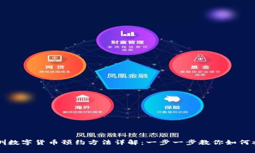 深圳数字货币预约方法详解：一步一步教你如何参与