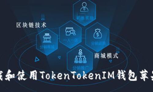 :
如何下载和使用TokenTokenIM钱包苹果测试版