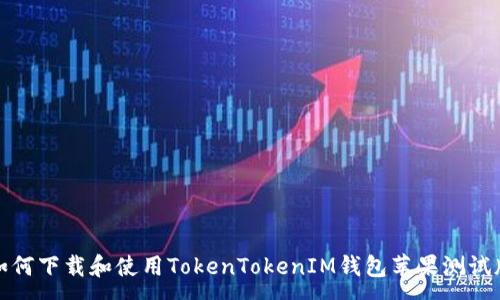 :
如何下载和使用TokenTokenIM钱包苹果测试版