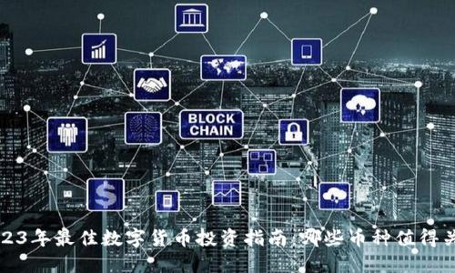  2023年最佳数字货币投资指南：哪些币种值得关注？