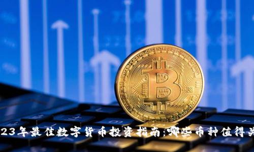  2023年最佳数字货币投资指南：哪些币种值得关注？