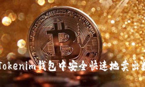 如何在Tokenim钱包中安全快速地卖出数字货币