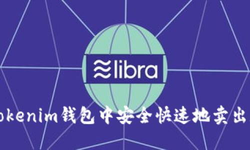 如何在Tokenim钱包中安全快速地卖出数字货币
