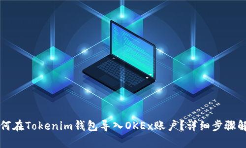 如何在Tokenim钱包导入OKEx账户？详细步骤解析