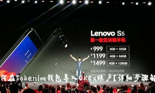 如何在Tokenim钱包导入OKEx账户？详细步骤解析