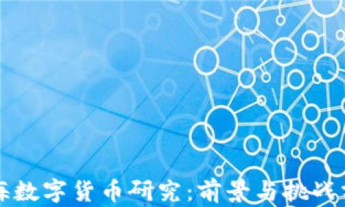 
上海数字货币研究：前景与挑战分析