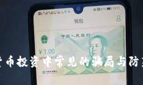 数字货币投资中常见的骗局与防范策略
