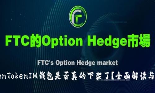 TokenTokenIM钱包是否真的下架了？全面解读与分析