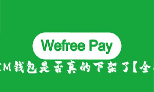 TokenTokenIM钱包是否真的下架了？全面解读与分析