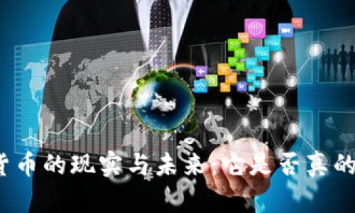数字货币的现实与未来：它是否真的无用？