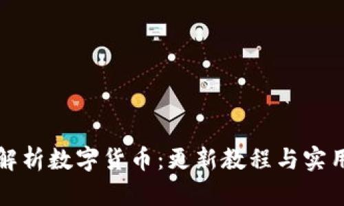 全面解析数字货币：更新教程与实用指南