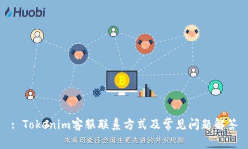 : Tokenim客服联系方式及常见问题解答