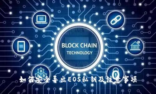 如何安全导出EOS私钥及注意事项