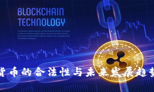 数字货币的合法性与未来发展趋势分析