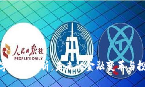 ```xml
烟行数字货币解析：未来的金融变革与投资机会