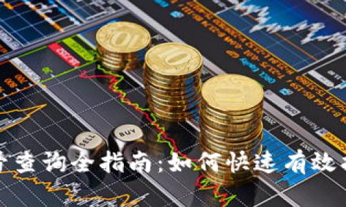 数字货币中签号查询全指南：如何快速有效找到你的中签号