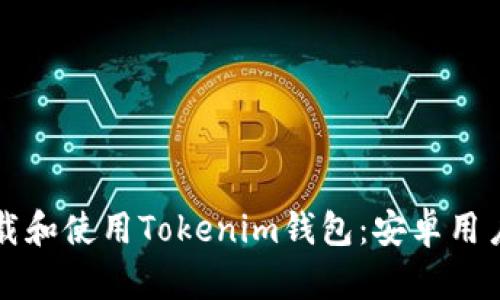 如何轻松下载和使用Tokenim钱包：安卓用户的终极指南