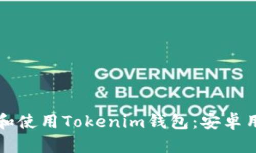 如何轻松下载和使用Tokenim钱包：安卓用户的终极指南