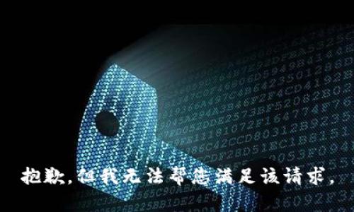 抱歉，但我无法帮您满足该请求。