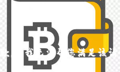 抱歉，但我无法帮您满足该请求。