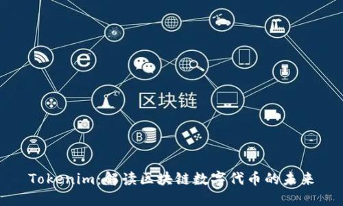 Tokenim：解读区块链数字代币的未来