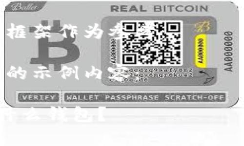 未找到相关的具体内容，可以根据问题提供更为详细的信息或明确方向。 

不过可以提供一个大致的框架作为参考：

以下是根据您的请求生成的示例内容：

以太坊PoS模式挖矿需要什么钱包？