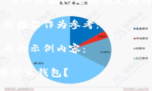 未找到相关的具体内容，可以根据问题提供更为详细的信息或明确方向。 

不过可以提供一个大致的框架作为参考：

以下是根据您的请求生成的示例内容：

以太坊PoS模式挖矿需要什么钱包？