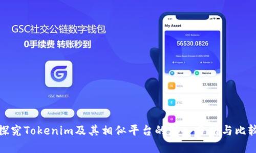 探究Tokenim及其相似平台的深入分析与比较