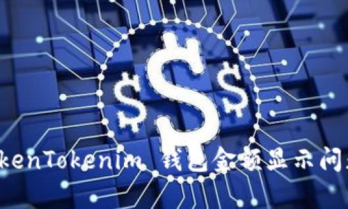 深度解析 TokenTokenim 钱包金额显示问题及解决方案