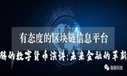 : 马化腾的数字货币演讲：未来金融的革新与机遇