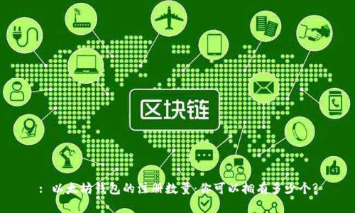 : 以太坊钱包的注册数量：你可以拥有多少个?