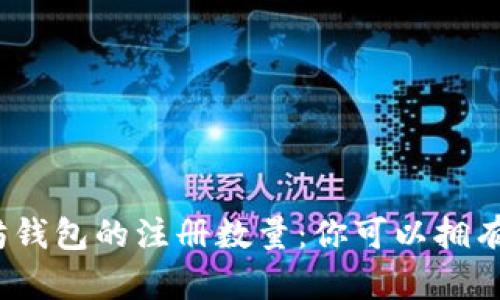 : 以太坊钱包的注册数量：你可以拥有多少个?
