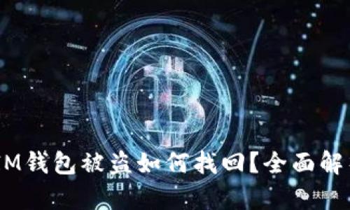 TokenTokenIM钱包被盗如何找回？全面解析及解决方案