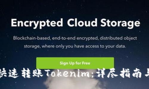 pre
如何快速转账Tokenim：详尽指南与技巧