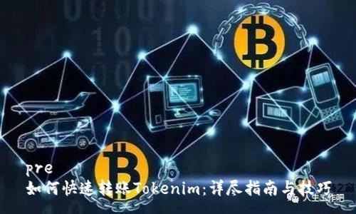 pre
如何快速转账Tokenim：详尽指南与技巧