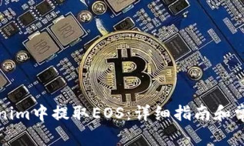 如何在Tokenim中提取EOS：详细指南和常见问题解答