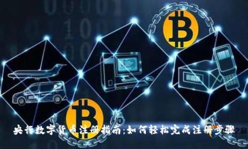 央行数字货币注册指南：如何轻松完成注册步骤