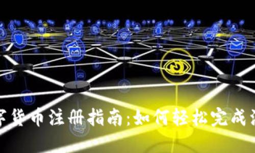 央行数字货币注册指南：如何轻松完成注册步骤