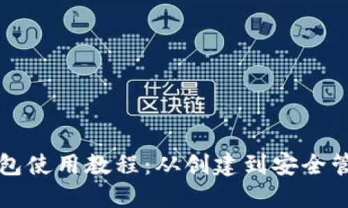 以太坊钱包使用教程：从创建到安全管理全攻略