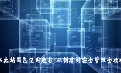 以太坊钱包使用教程：从创建到安全管理全攻略
