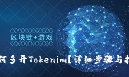 电脑如何多开Tokenim？详细步骤与技巧解析