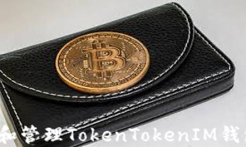 
如何查找和管理TokenTokenIM钱包的私钥？