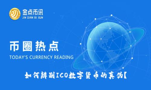 如何辨别ICO数字货币的真伪？
