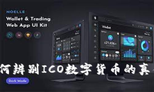 如何辨别ICO数字货币的真伪？