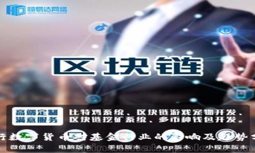 央行数字货币对基金行业的影响及趋势分析