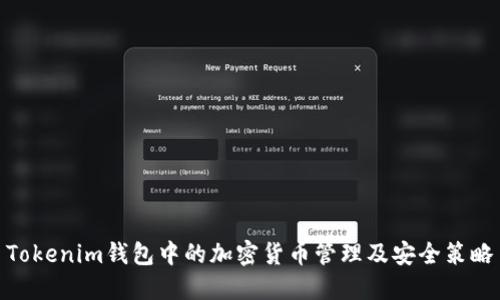 Tokenim钱包中的加密货币管理及安全策略