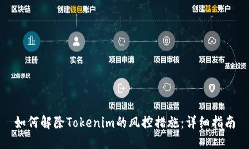 如何解除Tokenim的风控措施：详细指南