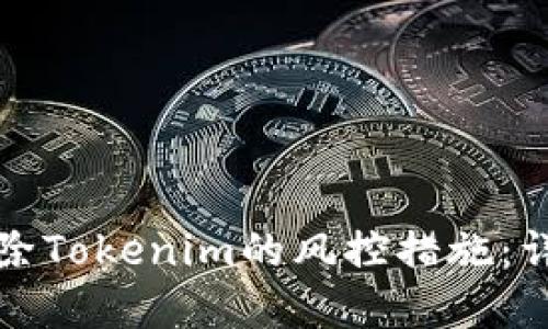 如何解除Tokenim的风控措施：详细指南