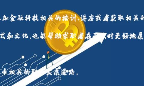 : 了解数字货币央行招聘官网：机会与挑战

数字货币, 央行, 招聘, 官网, 职业发展/guanjianci

随着数字货币的迅速发展和央行对金融科技的重视，数字货币央行的招聘活动也日益受到广泛关注。数字货币不仅影响金融体系，还为求职者提供了许多新机会。本文将详细介绍数字货币央行招聘官网，探讨其背景、招聘流程、所需技能及应对策略，并分析5个相关问题，旨在帮助潜在求职者更好地了解这一领域的职业前景。

一、数字货币央行招聘官网的背景

数字货币作为中央银行的法定货币，在全球范围内逐渐兴起。许多国家的央行开始研究和试点数字货币的发行，包括中国的数字人民币（DCEP）和欧盟的数字欧元等。央行希望通过数字货币提升金融系统的效率和透明度，同时也保护国家金融安全。

在数字货币相关研究的推动下，各国央行开始引入新的人才，进而增强其在这一领域的竞争力。这使得央行的招聘活动变得尤为重要。因此，数字货币央行招聘官网成为求职者获取职位信息和了解招聘流程的重要平台。

二、数字货币央行招聘官网的功能

数字货币央行招聘官网的主要功能包括职位发布、申请入口、招聘政策说明以及求职指导等。通常，求职者可以在官网上找到最新的数字货币相关职位，了解每个职位的具体要求、职责和工作环境。官网还提供了在线申请的渠道，使得求职者可以方便快捷地提交个人简历和申请材料。

此外，招聘官网通常会向求职者提供关于面试流程、职业发展路径及企业文化等方面的信息。这些信息对求职者在准备面试和选择职业方向时具有重要的参考价值。同时，官网还可能设置常见问题解答板块，帮助求职者了解招聘的常规流程和注意事项。

三、数字货币央行招聘流程

典型的数字货币央行招聘流程通常包括以下几个步骤：

ol
    listrong职位发布：/strong官网上发布最新的招聘岗位信息。/li
    listrong填写申请表：/strong求职者在线填写申请表，提交个人简历和相关材料。/li
    listrong筛选简历：/strong人力资源部门对申请者进行初步筛选。/li
    listrong面试阶段：/strong通过初筛的候选人将进入面试阶段，可能包括初面和复面。/li
    listrong背景调查：/strong对通过面试的候选人进行背景调查。/li
    listrong发放Offer：/strong正式向录用候选人发放工作offer。/li
/ol

此流程的顺畅推进依赖于高效的人力资源管理。在此过程中，求职者需重视每一个环节，尤其是面试环节，做好充分的准备，展现出自己的专业能力和对数字货币行业的热情。

四、数字货币央行所需技能与素质

在应聘数字货币央行的职位时，求职者需要具备多种技能和素质。以下是一些关键要点：

ol
    listrong金融与经济专业知识：/strong应聘者需具备扎实的金融和经济学基础，了解货币政策、流通货币的机制等。/li
    listrong技术能力：/strong数字货币的实现离不开区块链技术及编程能力，候选人应该熟悉相关技术与工具。/li
    listrong数据分析能力：/strong能够利用数据进行分析，评估数字货币的使用情况及其影响。/li
    listrong问题解决能力：/strong面对复杂的挑战和问题，能提出切实可行的解决方案。/li
    listrong良好的沟通能力：/strong在团队合作以及与外界的接口中，高效的沟通至关重要。/li
/ol

这些技能不仅可以帮助求职者在面试时脱颖而出，还将为其在数字货币领域的职业发展打下良好的基础。

五、潜在相关问题及解答

h41. 数字货币与传统货币有何不同？/h4
数字货币与传统货币最大的不同在于其形态和发行主体。传统货币是由国家中央银行发行的法定货币，而数字货币同样由央行发行，但其是以数字形式存在，能够进行便捷的电子交易。数字货币可以实时清算，降低交易成本，提高资金使用效率。

此外，数字货币通常配备了区块链技术，能够提供更高的安全性和透明度。这种技术保证了交易的不可篡改性和可追溯性，有助于打击洗钱和其他金融犯罪。

总的来说，数字货币不仅仅是传统货币的数字化转型，更是对金融体系的一次深刻变革，具有更高的适应性和灵活性。

h42. 数字货币央行的职能是什么？/h4
数字货币央行的职能可以概括为几个方面。首先，它是数字货币的发行和管理主体，负责确保数字货币的稳定性和安全性。其次，央行通过数字货币可以制定货币政策，有效调控市场流动性。此外，央行还须确保金融系统的稳定，抵御金融风险。同时，央行还需要加强对金融科技的研究和监管，确保数字货币市场的健康发展。

在职能开展过程中，央行需要与各大金融机构、科技公司及国际组织等进行广泛合作，共同推动数字货币的全面落地及应用。

h43. 数字货币如何影响传统银行业？/h4
数字货币的出现将对传统银行业带来深远的影响。首先，数字货币提供了新的支付选择，消费者可能更倾向于使用数字货币进行交易，这将影响传统银行的客户存款和支付业务。其次，数字货币的流动性与交易效率都高于传统货币，这可能将银行的中介功能削弱。

此外，数字货币可能迫使传统银行转变其业务模式，关注数字化转型和金融技术创新，客户服务，提升竞争力。因此，传统银行必须积极应对这一变革，主动调整战略，以适应未来的发展趋势。

h44. 数字货币的未来前景如何？/h4
数字货币的未来前景被广泛看好。随着金融科技的不断发展和社会经济的数字化转型，数字货币的接受度和应用范围将不断扩大。许多国家的央行正在积极研究数字货币的研发与应用，预计将在未来几年内推出相关产品。

此外，国际间的竞争也将推动数字货币的加速发展，国家间的互通互联将更加频繁。例如，各国央行之间可能会探索跨境数字货币的互换与使用，极大地促进国际贸易和投资便利化。

综上所述，数字货币的发展不仅是金融领域的一次重要创新，也是未来金融市场变革的重要组成部分，具备广阔的发展空间。

h45. 如何准备申请数字货币央行的职位？/h4
申请数字货币央行的职位，求职者需要做好充分的准备。首先，应对相关职位的要求有清晰的理解，明确自己符合哪些条件。其次，不妨通过参加金融科技相关的培训、讲座或者获取相关的证书，增强自己的专业能力，以提高竞争力。

技能方面，求职者可以利用在线课程学习所需的编程、数据分析等技能。此外，研究数字货币的最新趋势和政策动向，提前了解央行的工作模式和文化，也能帮助求职者在面试时更好地展现出自己的适配性和热情。

最后，积极锻炼自己的沟通与团队协作能力，因为在数字货币的开发和运营过程中，良好的团队合作非常重要。

总而言之，数字货币央行招聘官网是求职者了解行业信息和提升自身竞争力的重要平台，希望通过本文的介绍，能够帮助更多人选择数字货币相关的职业发展道路。
